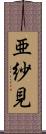 亜紗見 Scroll