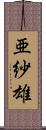 亜紗雄 Scroll