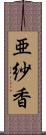 亜紗香 Scroll