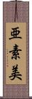 亜素美 Scroll