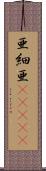 亜細亜(ateji) Scroll