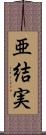亜結実 Scroll