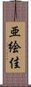 亜絵佳 Scroll
