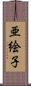 亜絵子 Scroll