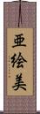 亜絵美 Scroll
