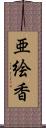 亜絵香 Scroll