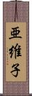 亜維子 Scroll