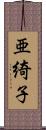 亜綺子 Scroll