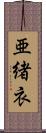 亜緒衣 Scroll