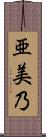 亜美乃 Scroll