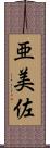 亜美佐 Scroll