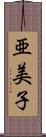 亜美子 Scroll