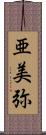 亜美弥 Scroll