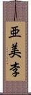 亜美李 Scroll