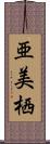 亜美栖 Scroll