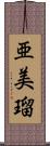 亜美瑠 Scroll