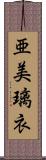 亜美璃衣 Scroll