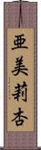 亜美莉杏 Scroll
