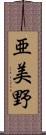 亜美野 Scroll