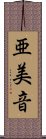 亜美音 Scroll