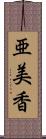 亜美香 Scroll