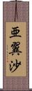 亜翼沙 Scroll