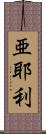 亜耶利 Scroll