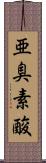 亜臭素酸 Scroll