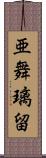 亜舞璃留 Scroll