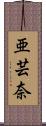 亜芸奈 Scroll