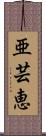亜芸恵 Scroll