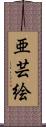 亜芸絵 Scroll