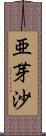 亜芽沙 Scroll