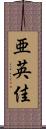 亜英佳 Scroll