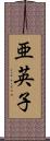 亜英子 Scroll