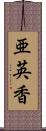 亜英香 Scroll