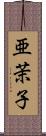 亜茉子 Scroll