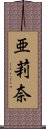 亜莉奈 Scroll