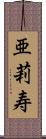 亜莉寿 Scroll