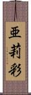 亜莉彩 Scroll