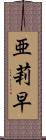 亜莉早 Scroll