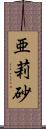 亜莉砂 Scroll