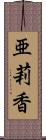 亜莉香 Scroll