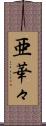 亜華々 Scroll