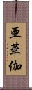 亜華伽 Scroll