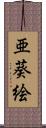 亜葵絵 Scroll