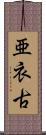 亜衣古 Scroll