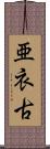 亜衣古 Scroll