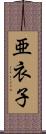 亜衣子 Scroll
