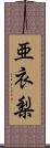 亜衣梨 Scroll